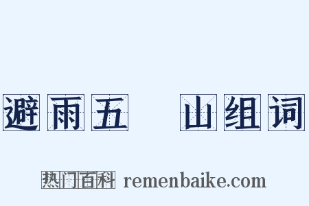 避雨五巉山组词是什么意思的图片